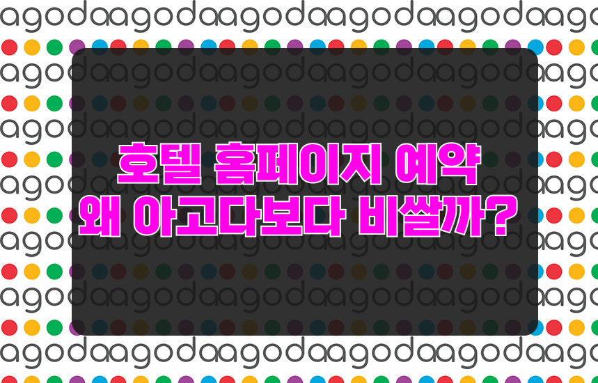 아고다 예약